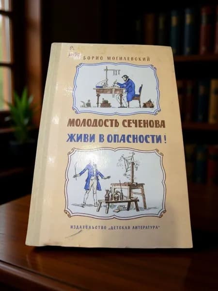 Молодость Сеченова. Живи в опасности! (без титула) | Могилевский Борис Львович
