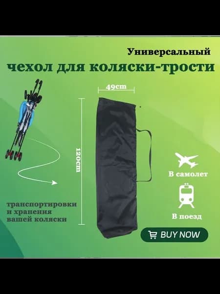 Чехол для коляски для коляски-трости