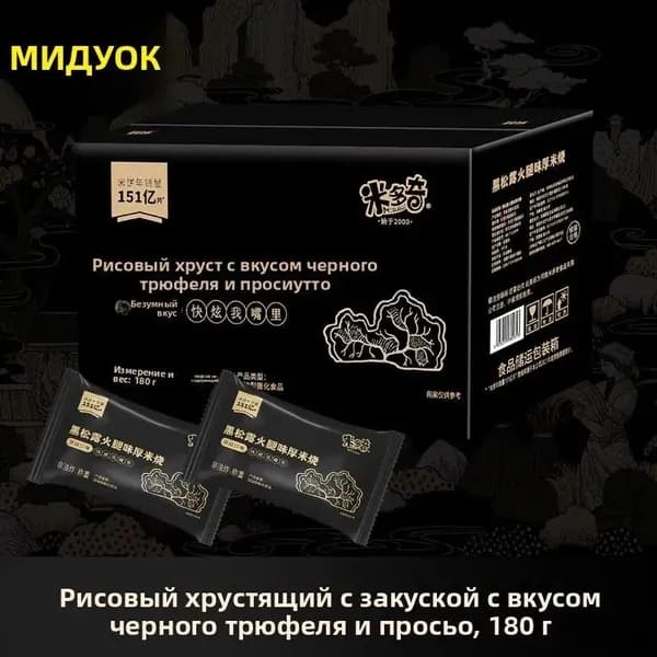 Хрустящие китайские рисовые печенья со вкусом черного трюфеля 180 г