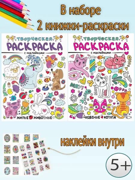 Творческие раскраски с наклейками (комплект 2 шт)