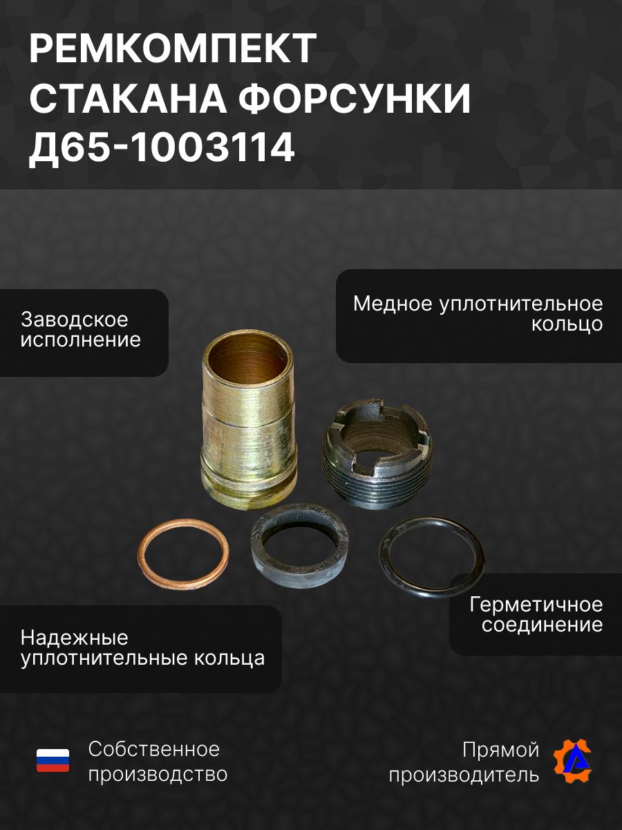 Ремкомплект стакана форсунки ЮМЗ Д65-1003114 (стакан+гайка+рти)