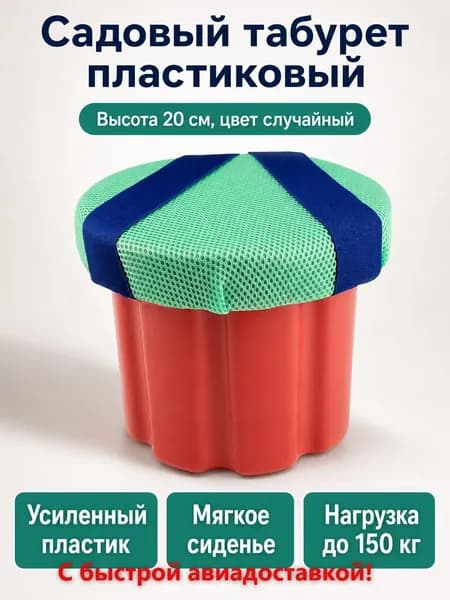 Садовый стул, Пластик, 24х24х20 см, 1 шт