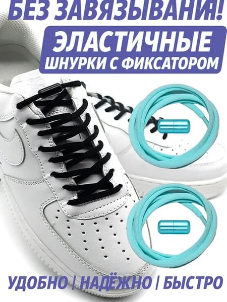 Шнурки