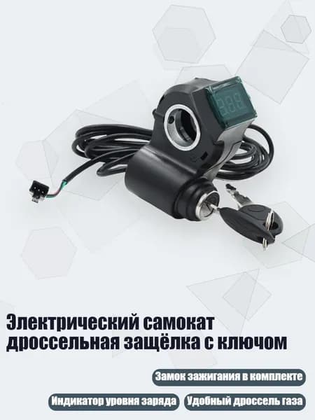 Ручка газа для электротранспорта