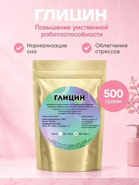 Глицин Порошок, 500 грамм.