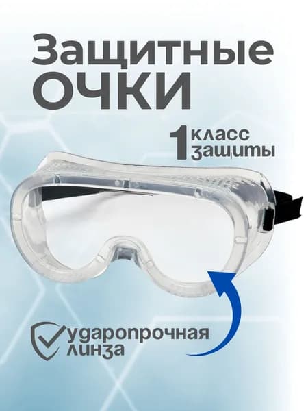 Очки защитные маска