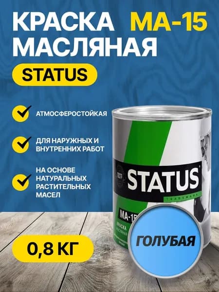 Краска масляная голубая МА-15 STATUS 0,8 кг РАДУГАМАЛЕР / для кирпича, по металлу, дереву, бетону глянцевая / атмосферостойкая для наружных и внутренних работ