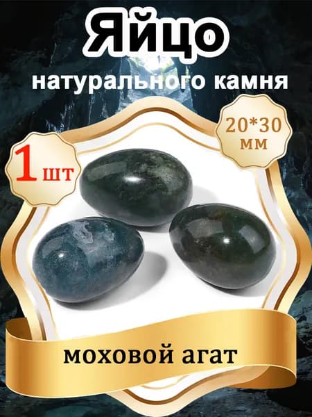 1 шт Яйцо из моховой агат, натуральный камень 20х30 мм,оберег природный минерал