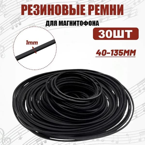 Резиновые ремни для магнитофона квадратная форма 1мм, для ремонта кассетного магнитофона смешанная установка 40-135 мм, 30шт