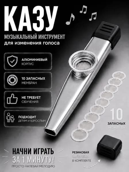 Казу серебристый