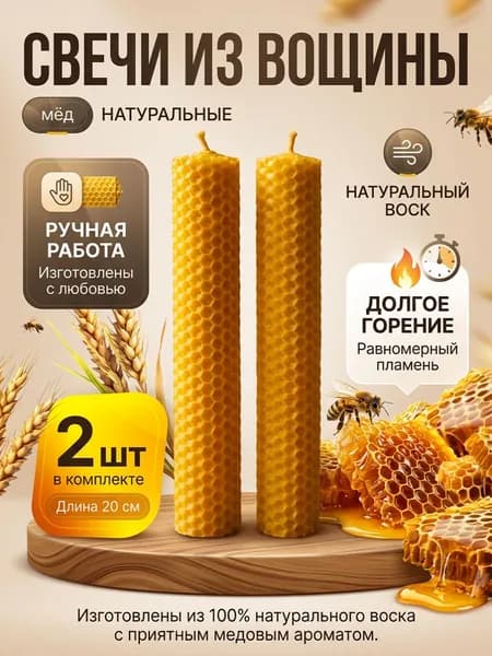 Свечи из вощины желтые 20 см*2,5 см, 2 шт.