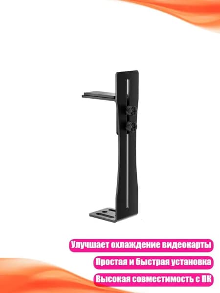 Прочные железные вертикальные кронштейны для улучшенного охлаждения и поддержки видеокарты в корпусе ПК, Черный