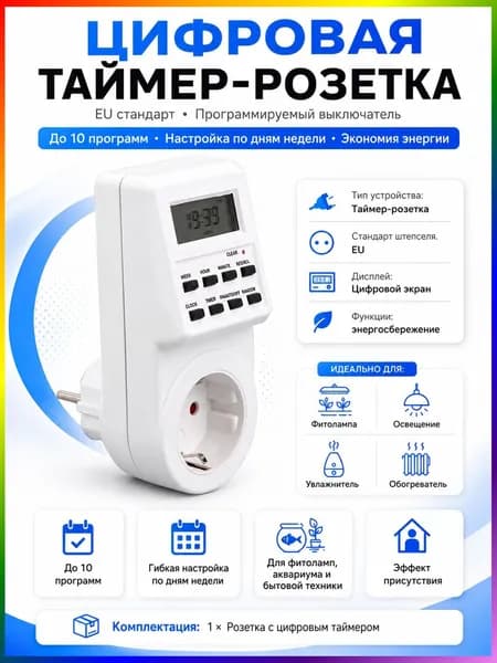 Евророзетка с цифровым таймером: программируемый выключатель для автоматического управления электроприборами и фитолампами