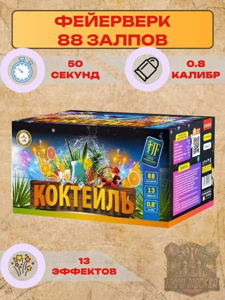 Фейерверк Коктейль / Салют 88 залпов, калибр 08