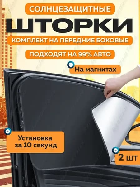 Шторки от солнца боковые в машину в салон автомобиля