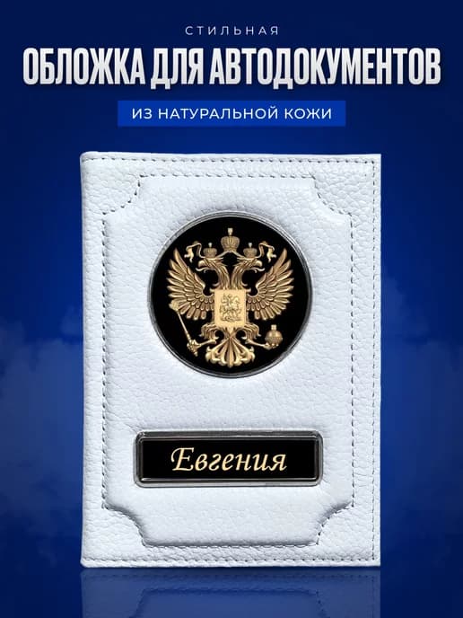 Обложка для автодокументов женская именная Евгения