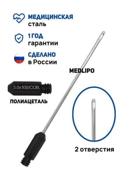 Канюля для липосакции прямая аспирационная типа COBRA, 3x100 мм. Многоразовая. Производство Россия. РУ № РЗН 2024/22948