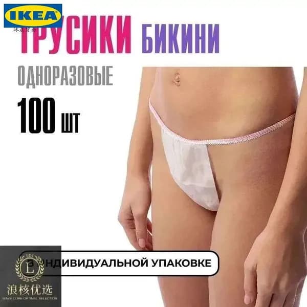 Трусы бикини одноразовые женские белые, набор 100 штук, размер 44-54, трусики для массажа, солярия, эпиляции, депиляции, спанбонд