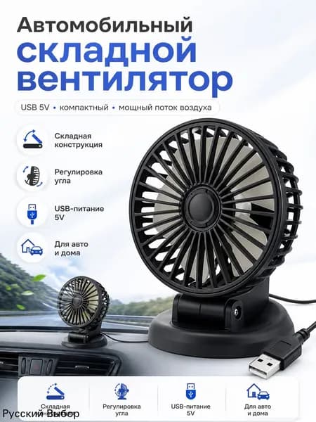 Вентилятор автомобильный, арт. F409USB, 5 Вт