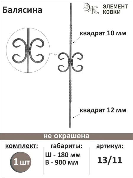 Балясина кованая 13/11