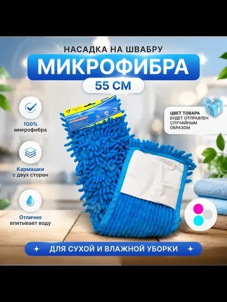 Насадка на швабру 55 см