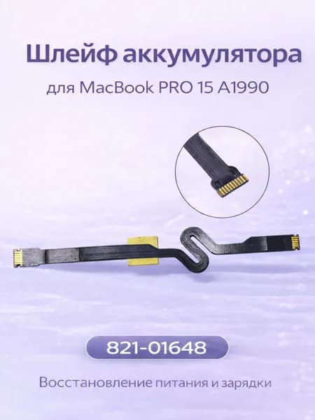 Шлейф для MacBook Pro 15 A1990 (821-01648-A), информационный