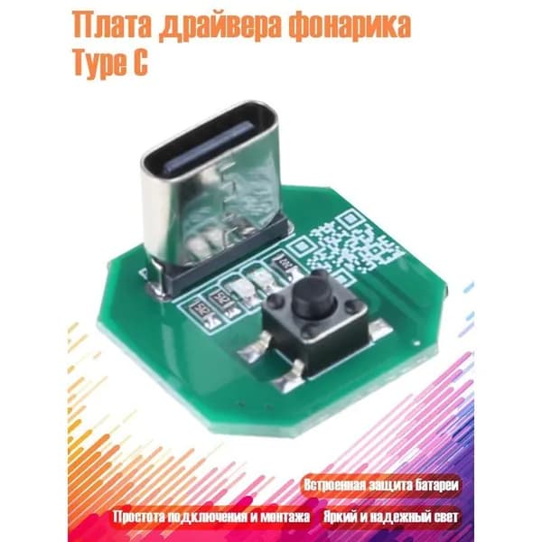 Плата драйвера фонарика с разъемом USB Type-C, 1 шт