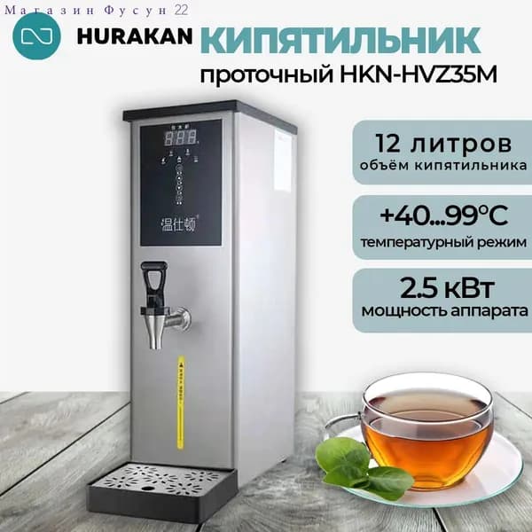 Термопот кипятильник проточный HURAKAN HKN-HVZ35M серый. водонагреватель 2.5 кВт, 12 л, нержавеющая сталь