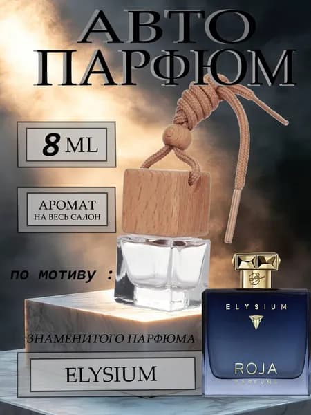 XOXO PARFUMER Ароматизатор автомобильный, По мотиву известного парфюма, 8 мл