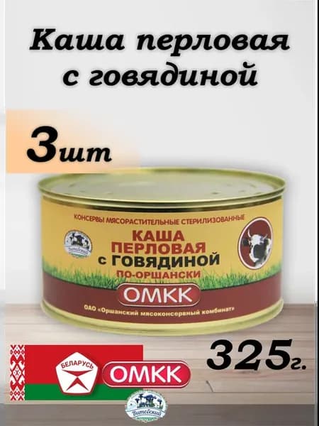 Каша перловая с говядиной Оршанская Беларусь 3шт по 325г