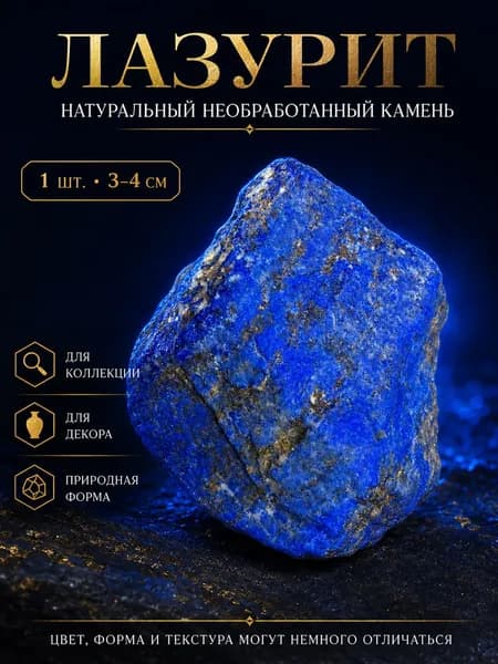 Ляпис-лазурь, используется для придания минерального аромата, сохранения энергии, координации фэн-шуй, натуральный кристаллический необработанный камень