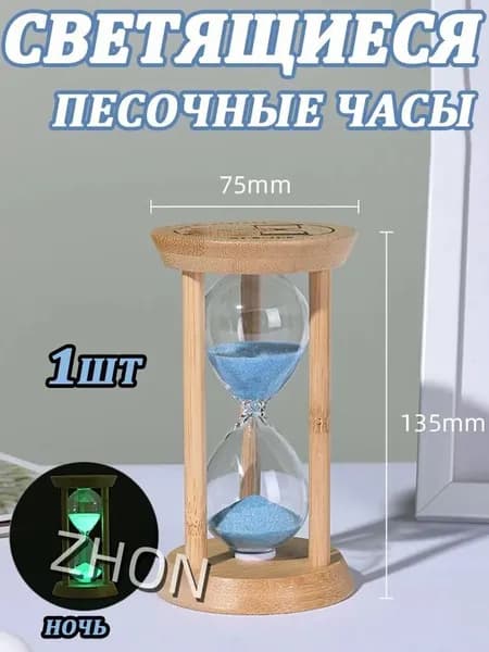 Песочные часы на 1 мин, 1 шт