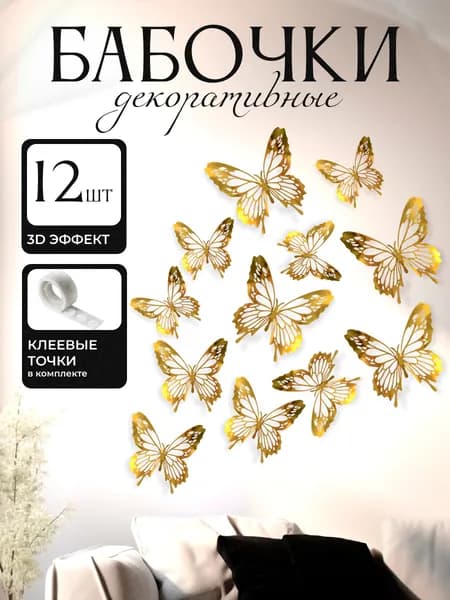 3D наклейки бабочки для декора и интерьера 12 штук