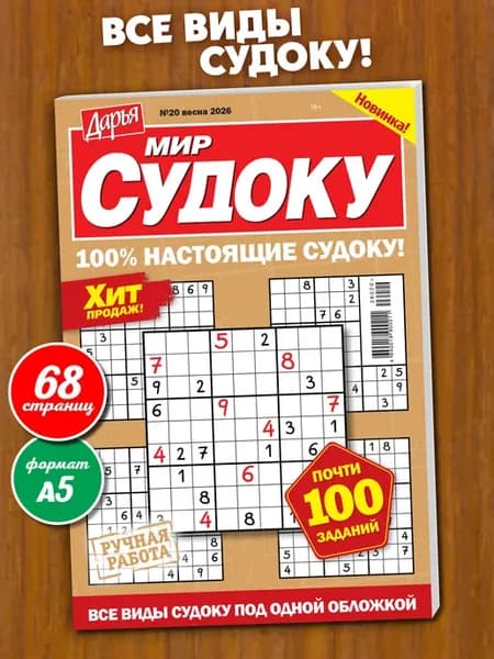 Журнал для взрослых судоку мини