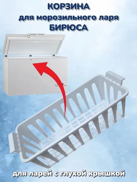 Корзина для морозильного ларя