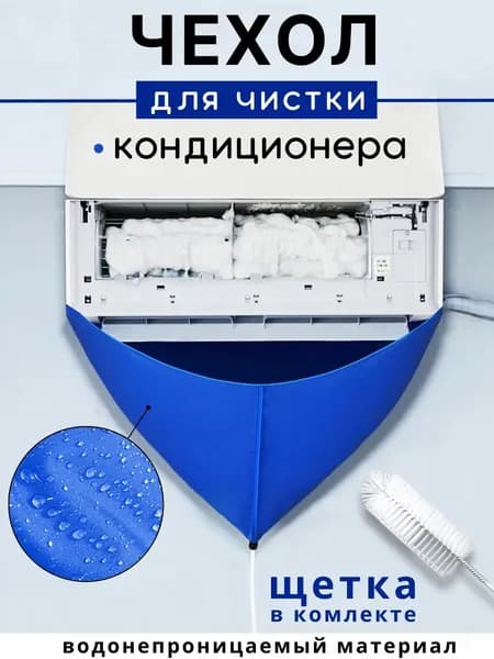 Защитный экран для кондиционера универсальный непромокаемый чехол для мойки сплит с дренажным шлангом и фитингом