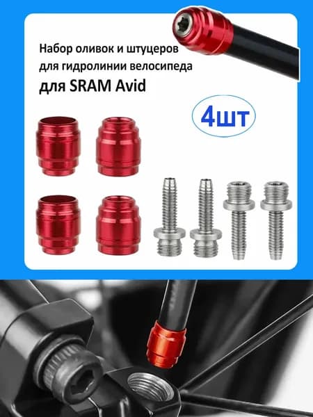 Набор оливок и штуцеров для гидролинии велосипеда, для SRAM Avid