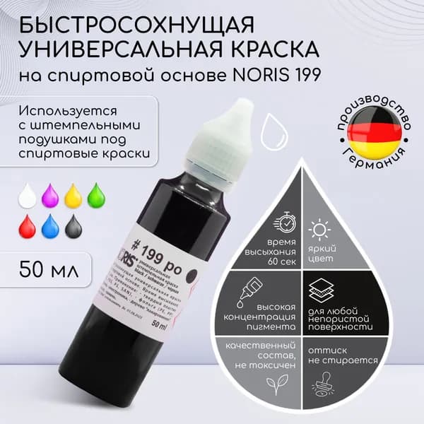 Краска штемпельная для печати черная 60 мл. Noris 199, универсальные чернила на спиртовой основе