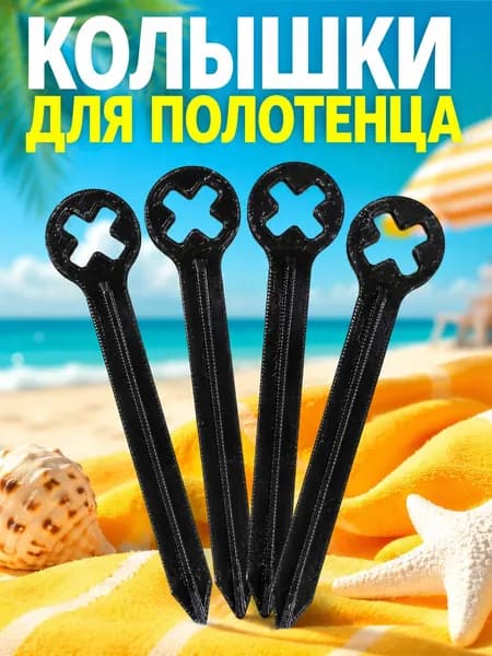 Колышки для пляжного полотенца 4 шт