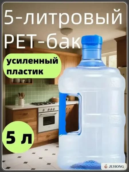 ПЭТ бутыль 5 литров для кулера Сверхпрочный пластиковый контейнер Бутыль с ручкой для переноски