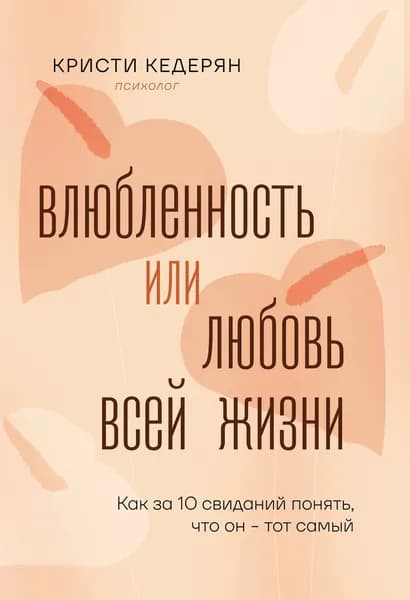 Книга Влюбленность или любовь всей жизни. Как за 10 свиданий понять, что он - тот самый