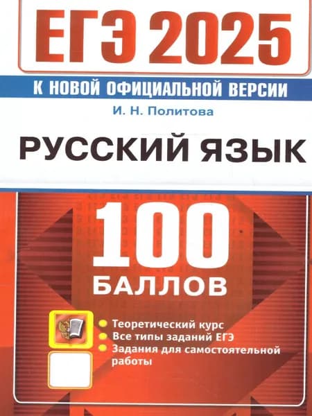 ЕГЭ 2025 Русский язык. 100 баллов. Теоретический курс | Политова И. Н.
