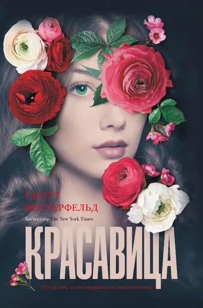 Красавица | Вестерфельд Скотт | Электронная книга