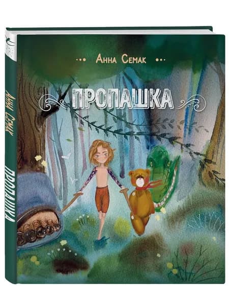 Пропашка. Сказка для детей | Семак Анна Геннадьевна