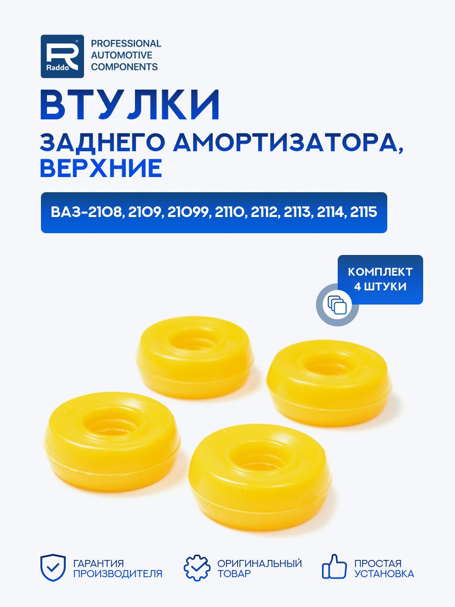 Втулки для а/м ВАЗ-2108 2109 21099 2110 2112 2113 2114 2115 заднего амортизатора верхние 4 шт., полиуретан