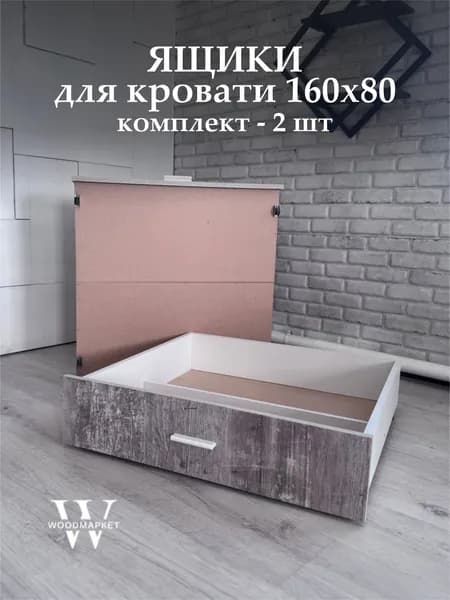Ящики 2 шт, выкатные для кровати 160х80 Штейн Светлый, для хранения вещей