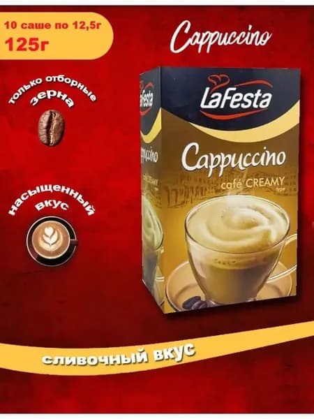 Капучино LAFESTA