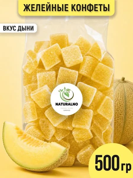 Мармеладные конфеты кубики дыня 500 гр Фруктово-желейные