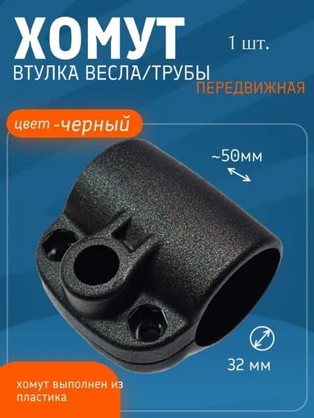 Передвижная (хомут)втулка весла/трубы диаметром 32 мм.