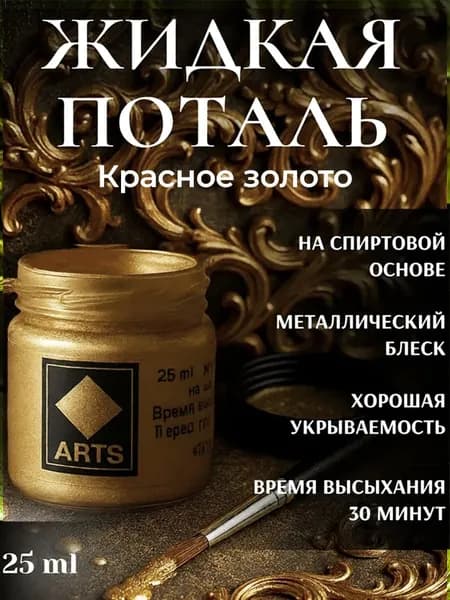 Жидкая поталь краска Красное золото